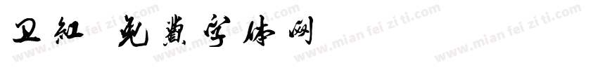卫红字体转换