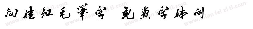 向佳红毛笔字字体转换