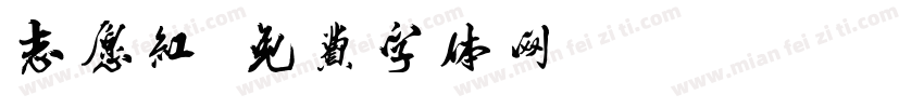 志愿红字体转换