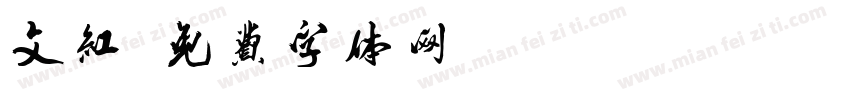 文红字体转换