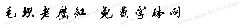 毛坝老鹰红字体转换