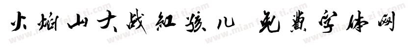 火焰山大战红孩儿字体转换