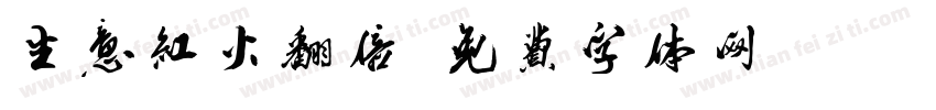 生意红火翻倍字体转换