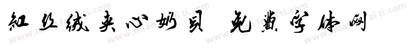 红丝绒夹心奶贝字体转换
