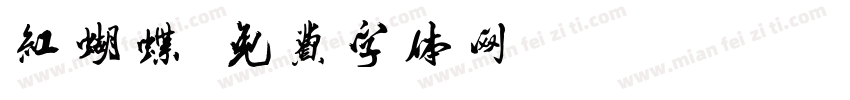 红蝴蝶字体转换