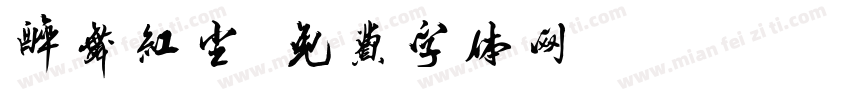 醉舞红尘字体转换