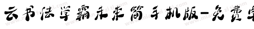 云书法学霸未来简手机版字体转换