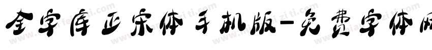 全字库正宋体手机版字体转换