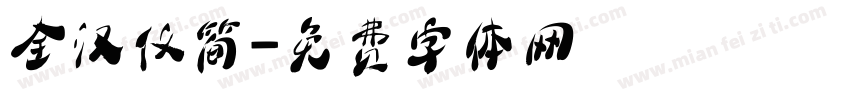 全汉仪简字体转换