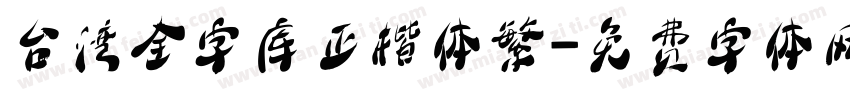 台湾全字库正楷体繁字体转换