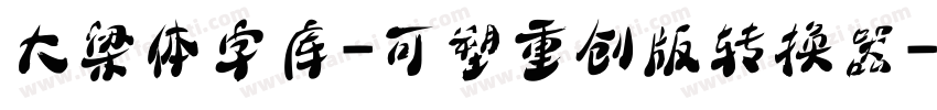 大梁体字库-可塑重创版转换器字体转换