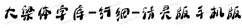大梁体字库-纤细-清灵版手机版字体转换