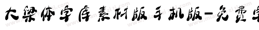大梁体字库素材版手机版字体转换