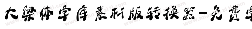 大梁体字库素材版转换器字体转换