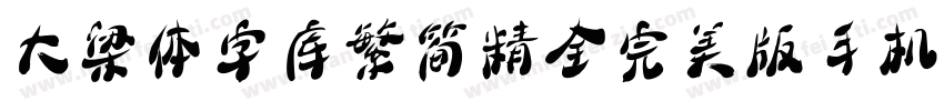 大梁体字库繁简精全完美版手机版字体转换