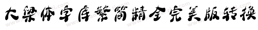 大梁体字库繁简精全完美版转换器字体转换