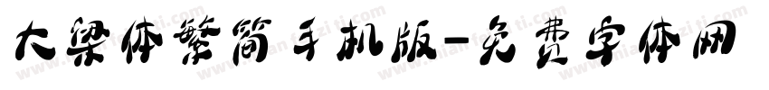 大梁体繁简手机版字体转换