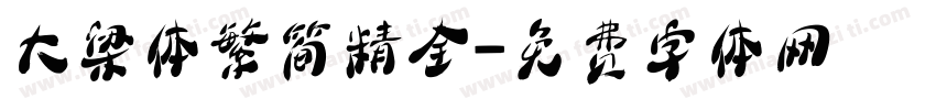 大梁体繁简精全字体转换