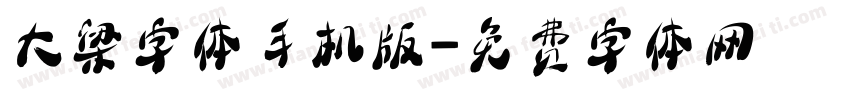 大梁字体手机版字体转换