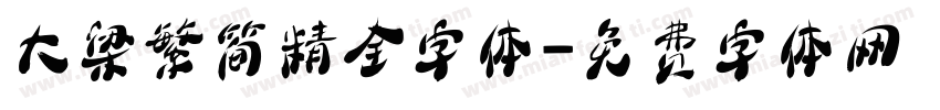大梁繁简精全字体字体转换
