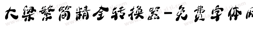 大梁繁简精全转换器字体转换