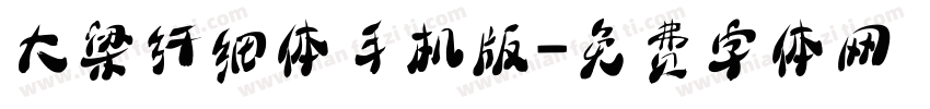 大梁纤细体手机版字体转换
