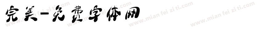 完美字体转换