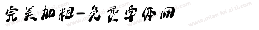 完美加粗字体转换