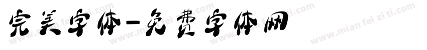 完美字体字体转换
