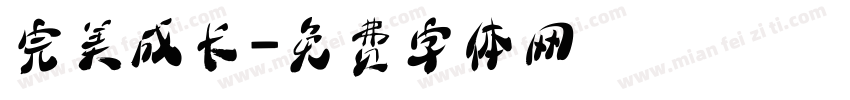 完美成长字体转换