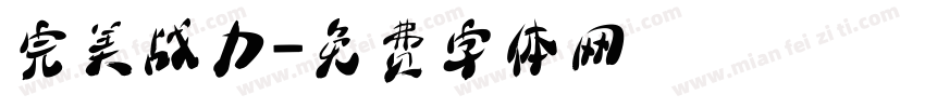 完美战力字体转换