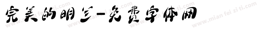 完美的明兰字体转换