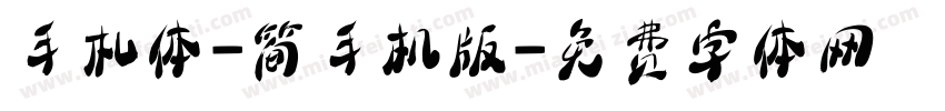 手札体-简手机版字体转换