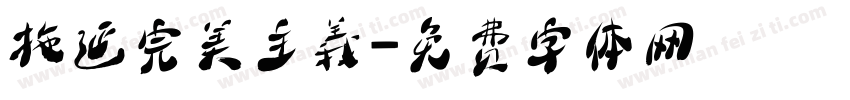 拖延完美主義字体转换