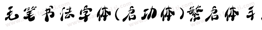 毛笔书法字体(启功体)繁启体手机版字体转换