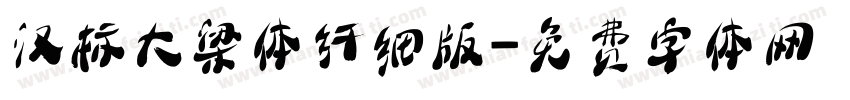 汉标大梁体纤细版字体转换