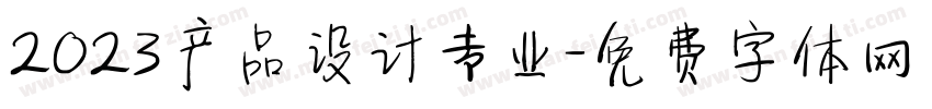 2023产品设计专业字体转换