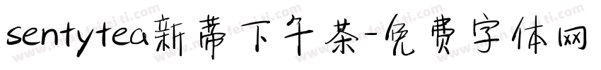 sentytea新蒂下午茶字体转换