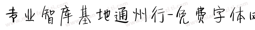 专业智库基地通州行字体转换