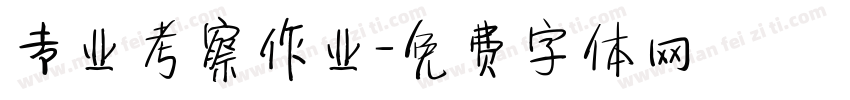 专业考察作业字体转换