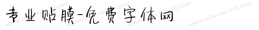 专业贴膜字体转换