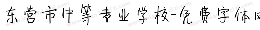 东营市中等专业学校字体转换