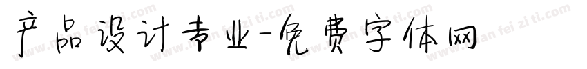 产品设计专业字体转换