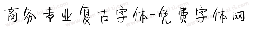 商务专业复古字体字体转换