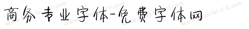 商务专业字体字体转换