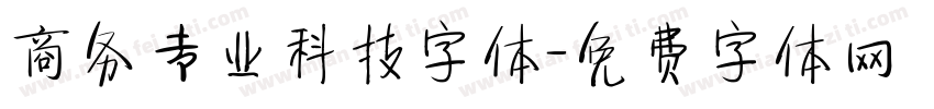 商务专业科技字体字体转换