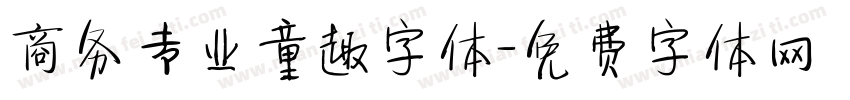 商务专业童趣字体字体转换