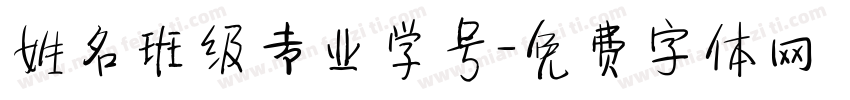 姓名班级专业学号字体转换