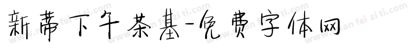 新蒂下午茶基字体转换
