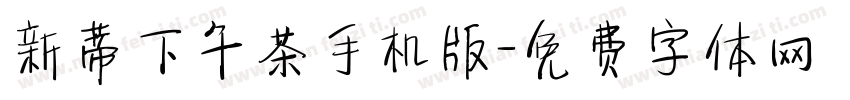 新蒂下午茶手机版字体转换